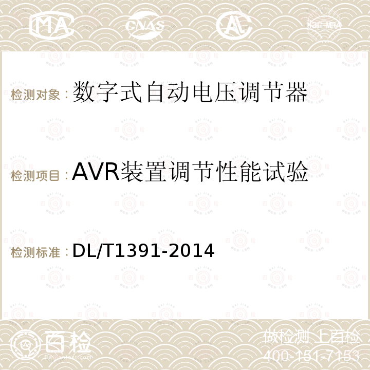 AVR装置调节性能试验 DL/T 1391-2014 数字式自动电压调节器涉网性能检测导则