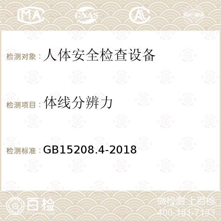 体线分辨力 微剂量X射线安全检查设备 第4部分：人体安全检查设备