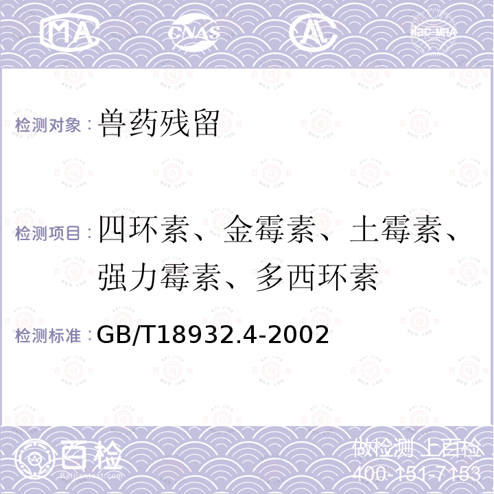 四环素、金霉素、土霉素、强力霉素、多西环素 GB/T 18932.4-2002 蜂蜜中土霉素、四环素、金霉素、强力霉素残留量的测定方法 液相色谱法