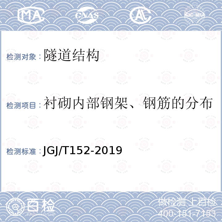 衬砌内部钢架、钢筋的分布 混凝土中钢筋检测技术规程