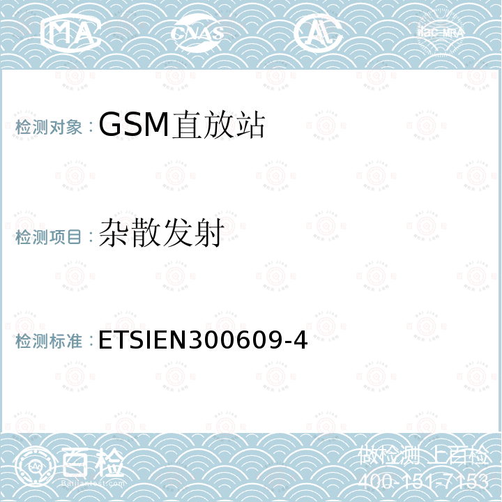 杂散发射 ETSIEN300609-4 全球移动通信系统（GSM)；第4部分：在R&TTE导则第3.2章下GSM转发器基本要求协调