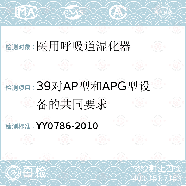 39对AP型和APG型设备的共同要求 YY 0786-2010 医用呼吸道湿化器 呼吸湿化系统的专用要求