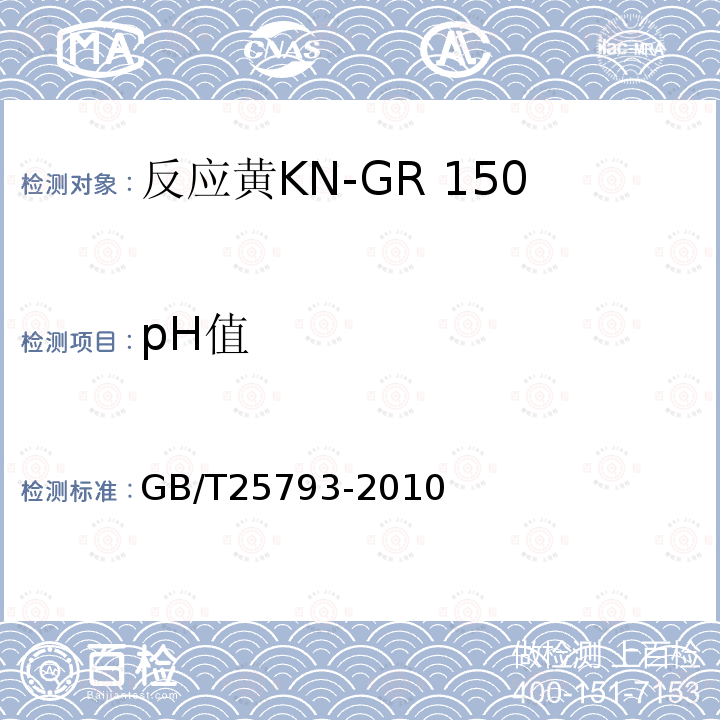 pH值 GB/T 25793-2010 反应黄KN-GR 150%(C.I.反应黄15)