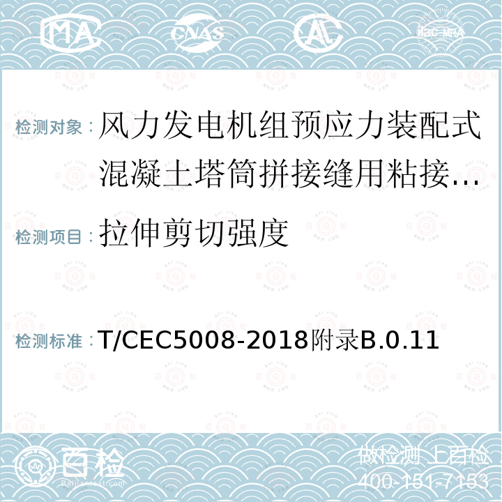 拉伸剪切强度 T/CEC5008-2018附录B.0.11 风力发电机组预应力装配式混凝土塔筒技术规范