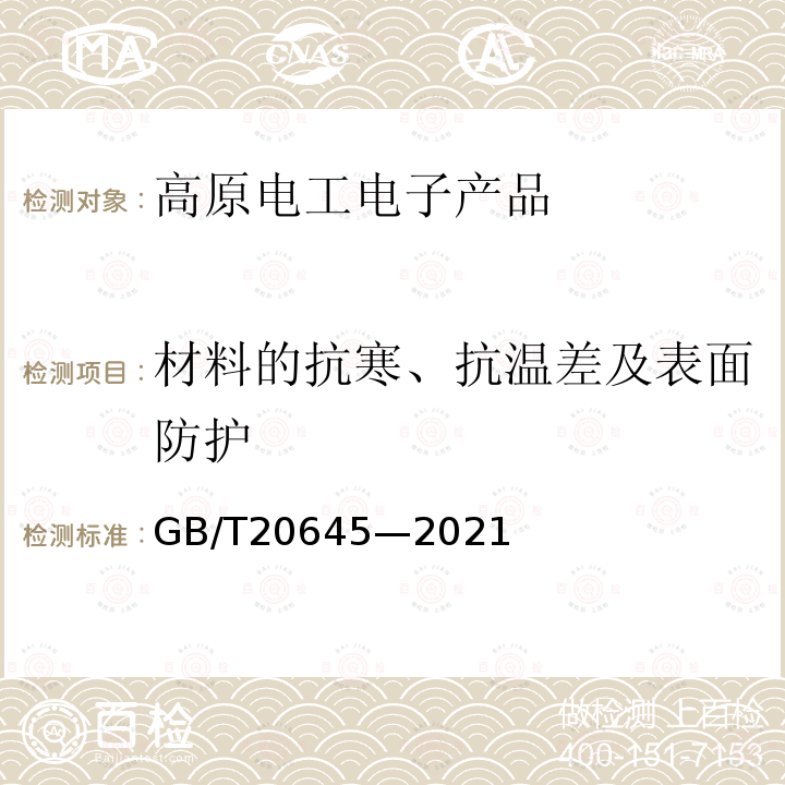 材料的抗寒、抗温差及表面防护 特殊环境条件 高原用低压电器技术要求