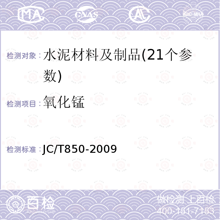 氧化锰 JC/T 850-2009 水泥用铁质原料化学分析方法