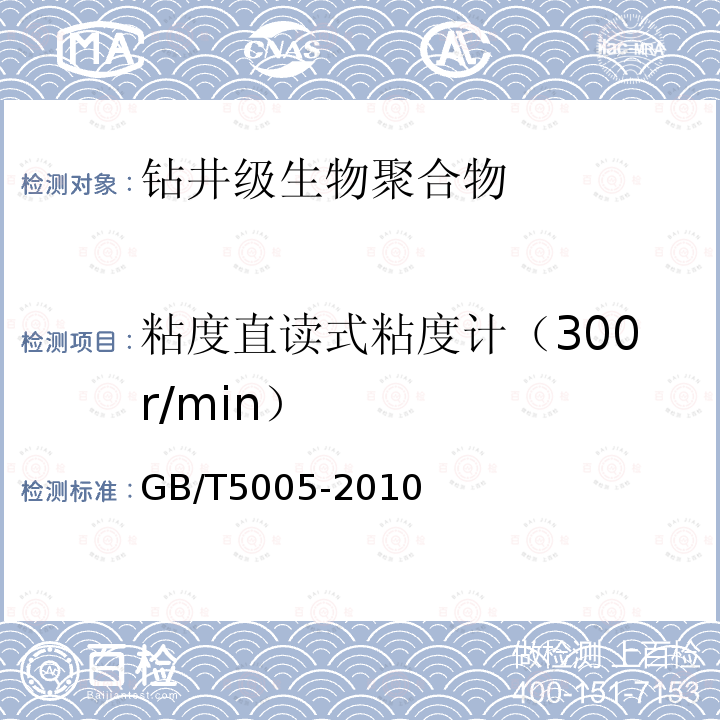 粘度直读式粘度计（300r/min） GB/T 5005-2010 钻井液材料规范
