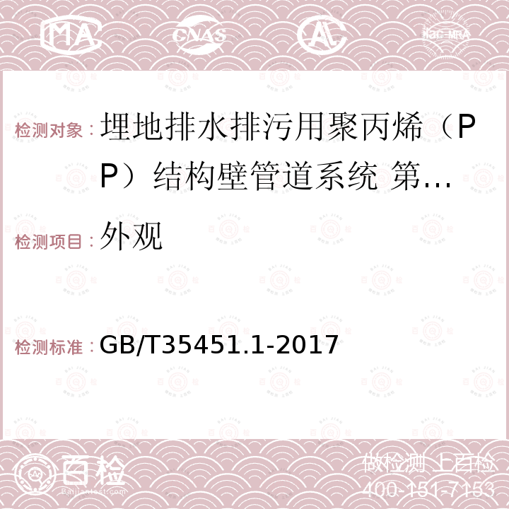 外观 埋地排水排污用聚丙烯（PP）结构壁管道系统 第1部分：聚丙烯双壁波纹管材