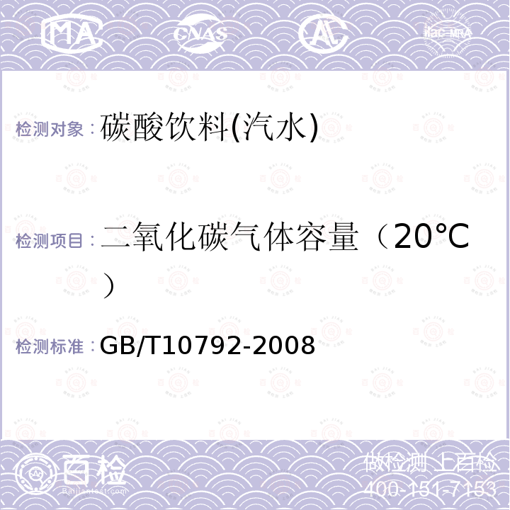 二氧化碳气体容量（20℃） GB/T 10792-2008 碳酸饮料(汽水)