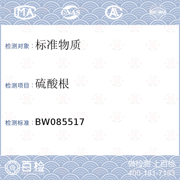 硫酸根 BW085517 氟、氯、、硝酸根混合标准物质