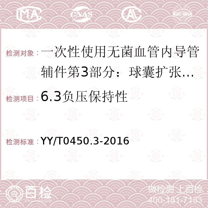 6.3负压保持性 YY/T 0450.3-2016 一次性使用无菌血管内导管辅件 第3部分：球囊扩张导管用球囊充压装置