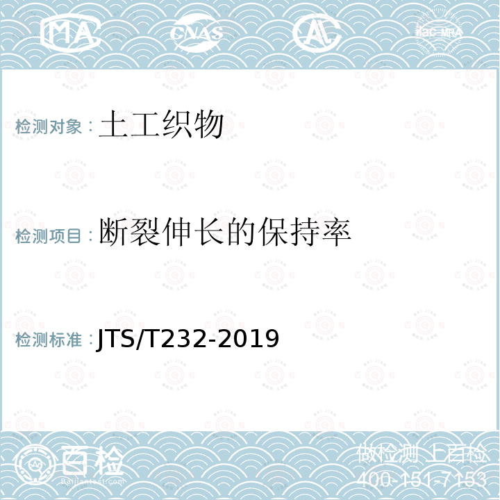 断裂伸长的保持率 JTS/T 232-2019 水运工程材料试验规程(附条文说明)