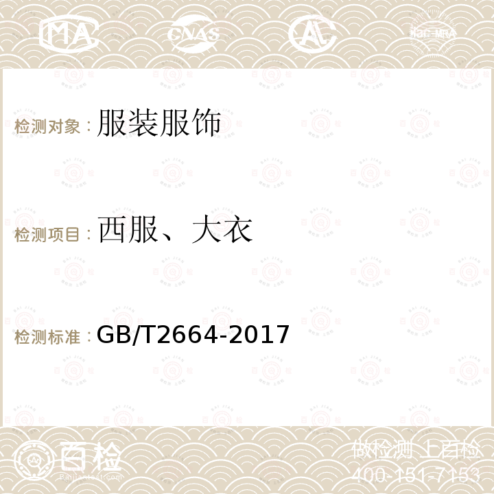 西服、大衣 GB/T 2664-2017 男西服、大衣