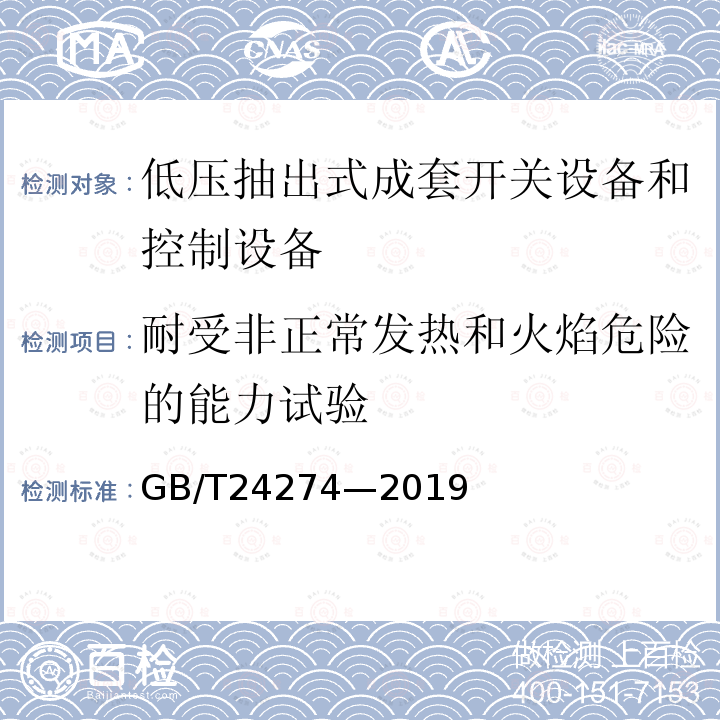 耐受非正常发热和火焰危险的能力试验 GB/T 24274-2019 低压抽出式成套开关设备和控制设备