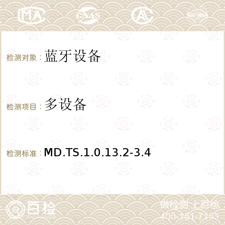 多设备 MD.TS.1.0.13.2-3.4 蓝牙Profile测试规范