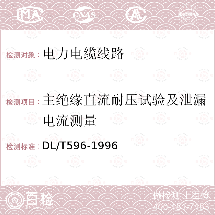 主绝缘直流耐压试验及泄漏电流测量 电力设备预防性试验规程