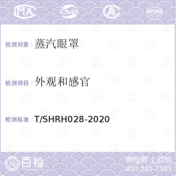 外观和感官 T/SHRH028-2020 蒸汽眼罩
