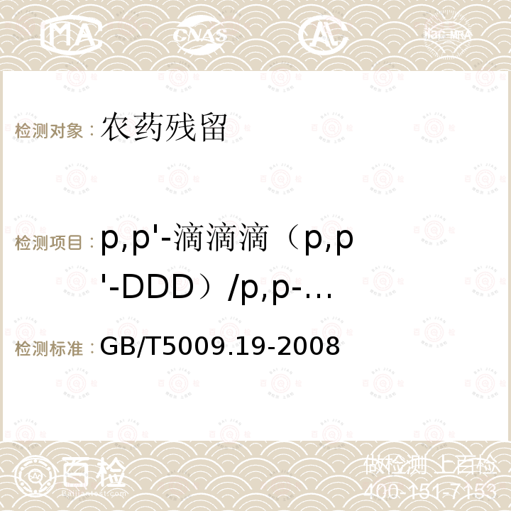 p,p'-滴滴滴（p,p'-DDD）/p,p-滴滴滴（p,p-DDD）/pp’-滴滴滴（pp’-DDD）/4,4＇-滴滴滴(4,4＇-DDD) 食品中有机氯农药多组分残留量的测定