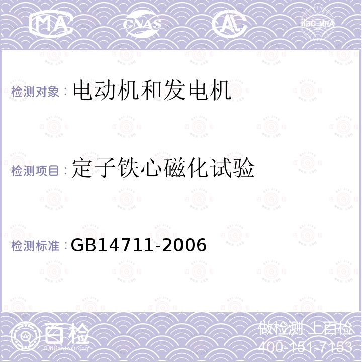 定子铁心磁化试验 GB 14711-2006 中小型旋转电机安全要求