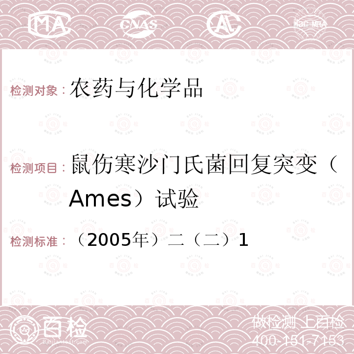 鼠伤寒沙门氏菌回复突变（Ames）试验 卫生部 化学品毒性鉴定技术规范