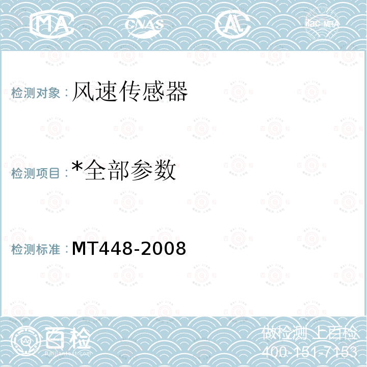 *全部参数 MT/T 448-2008 【强改推】矿用风速传感器