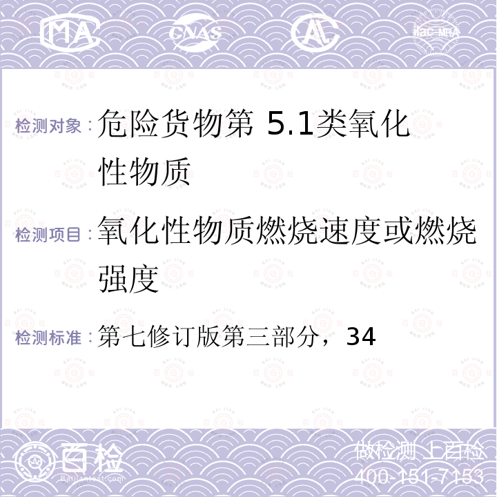 氧化性物质燃烧速度或燃烧强度 第七修订版第三部分，34 联合国 危险货物运输建议书•试验与标准手册