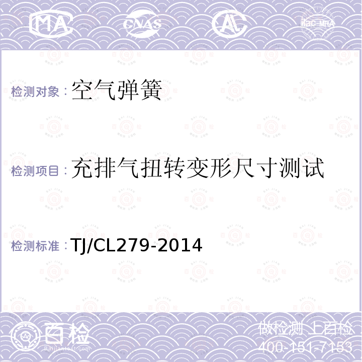 充排气扭转变形尺寸测试 TJ/CL279-2014 动车组空气弹簧暂行技术条件