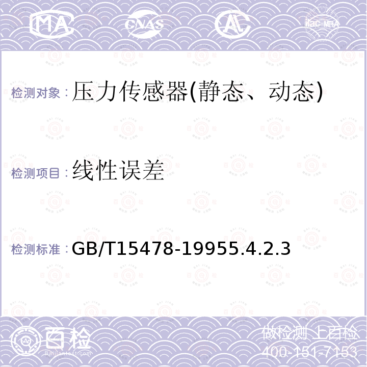 线性误差 GB/T 15478-2015 压力传感器性能试验方法