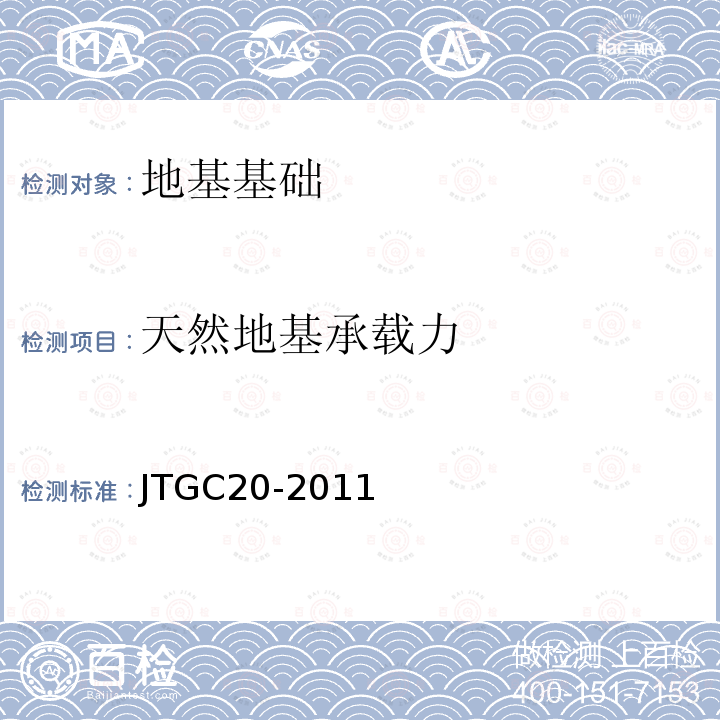 天然地基承载力 JTG C20-2011 公路工程地质勘察规范(附条文说明)(附英文版)