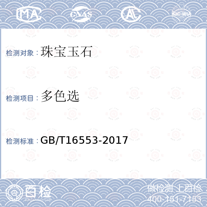 多色选 GB/T 16553-2017 珠宝玉石 鉴定