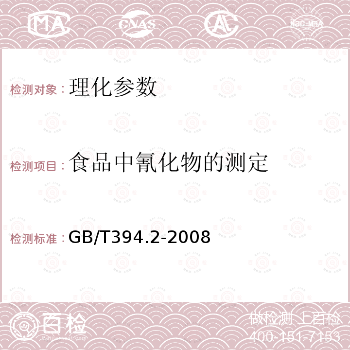 食品中氰化物的测定 GB/T 394.2-2008 酒精通用分析方法