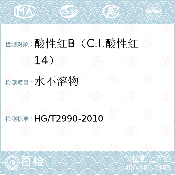 水不溶物 HG/T 2990-2010 酸性红B (C.I.酸性红14)