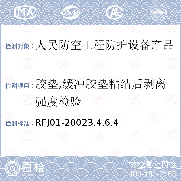胶垫,缓冲胶垫粘结后剥离强度检验 RFJ01-20023.4.6.4 人民防空工程防护设备产品质量检验与施工验收标准