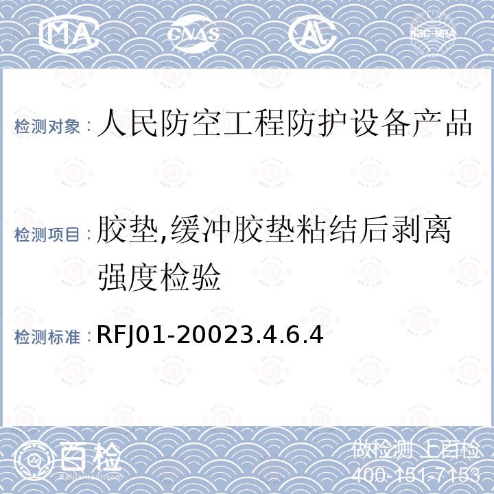 胶垫,缓冲胶垫粘结后剥离强度检验 人民防空工程防护设备产品质量检验与施工验收标准