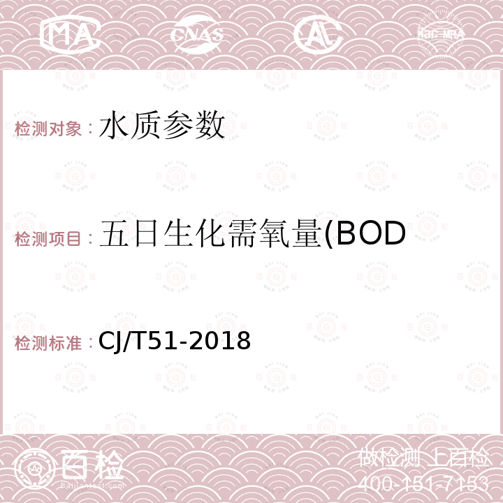 五日生化需氧量(BOD CJ/T51-2018 城镇污水水质标准检验方法