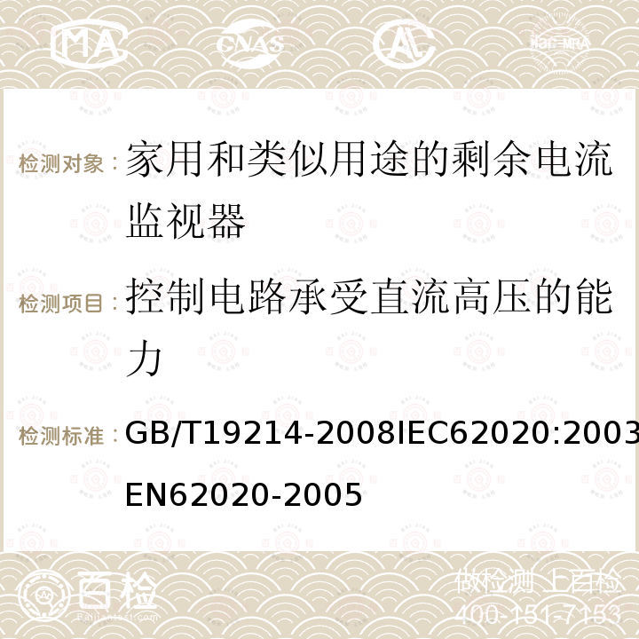 控制电路承受直流高压的能力 GB 19214-2003 电气附件 家用和类似用途剩余电流监视器