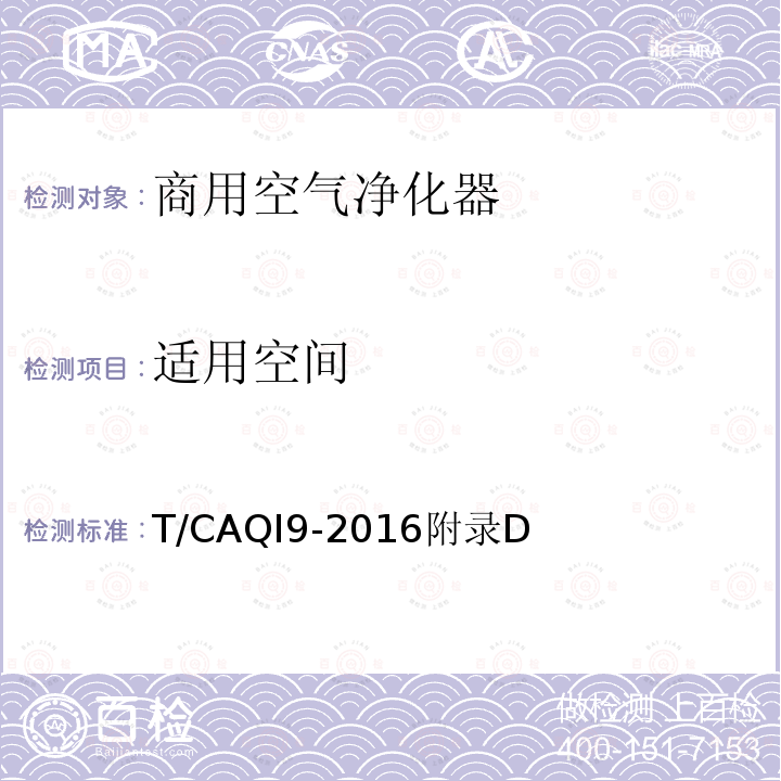 适用空间 T/CAQI9-2016附录D 商用空气净化器