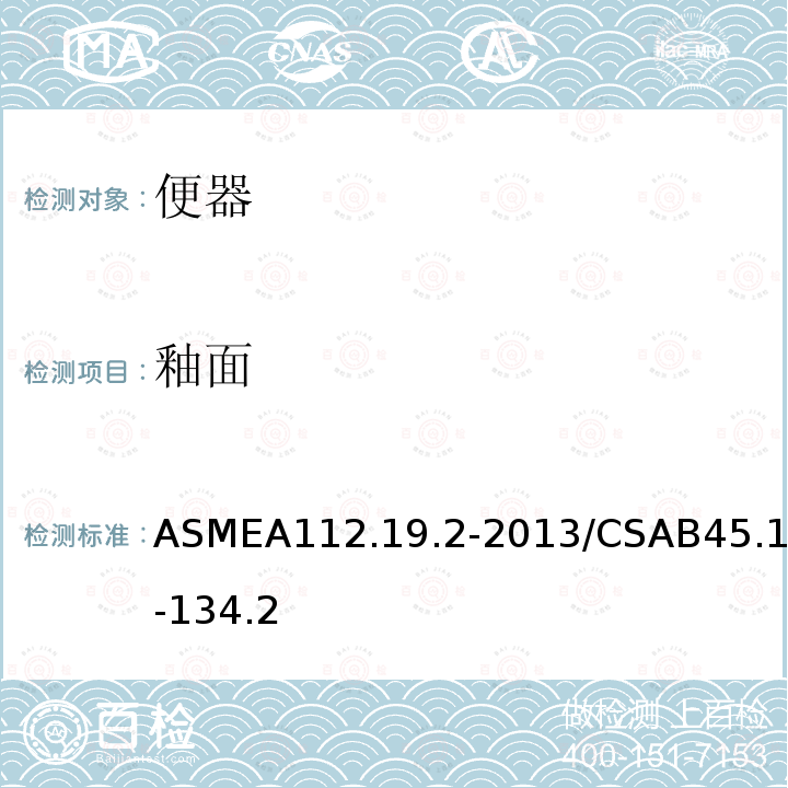 釉面 ASMEA112.19.2-2013/CSAB45.1-134.2 陶瓷卫生洁具