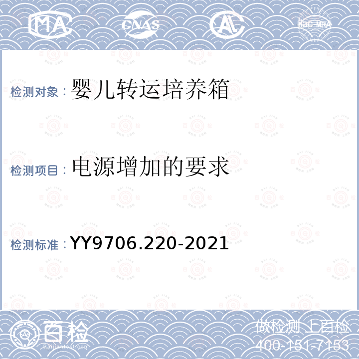 电源增加的要求 YY 9706.220-2021 医用电气设备 第2-20部分:婴儿转运培养箱的基本安全和基本性能专用要求