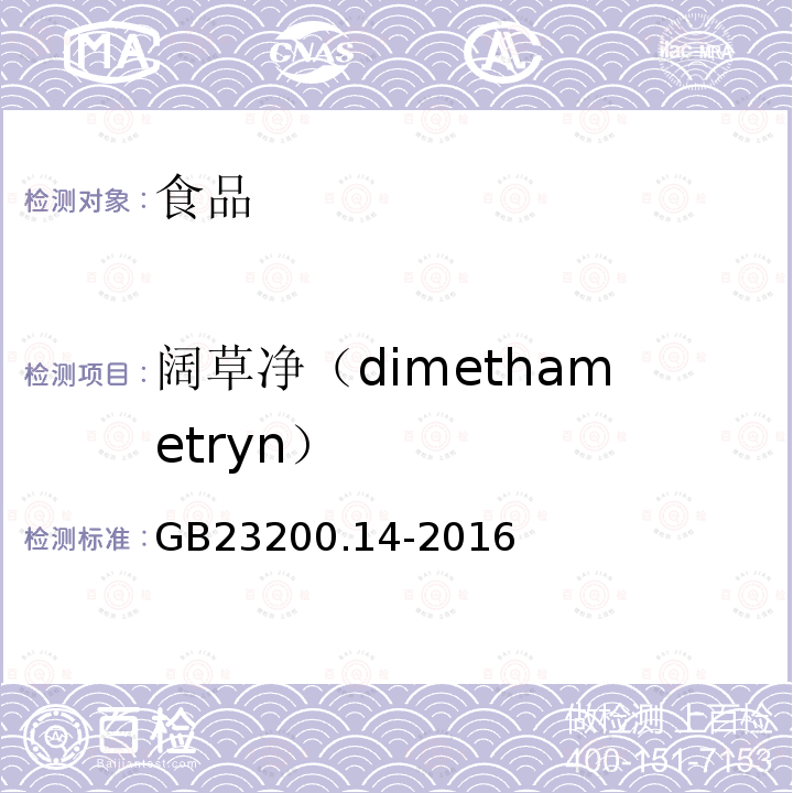 阔草净（dimethametryn） 食品安全国家标准果蔬汁和果酒中 512 种农药及相关化学品残留量的测定液相色谱-质谱法