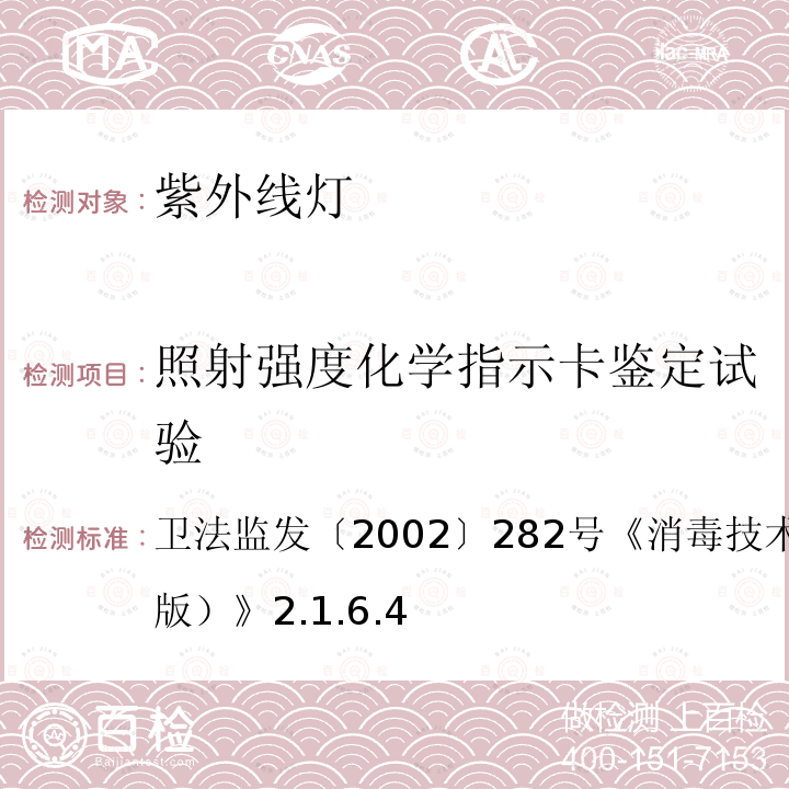 照射强度化学指示卡鉴定试验 卫法监发〔2002〕 282 号  消毒技术规范（2002 年版）  2.1.6.4