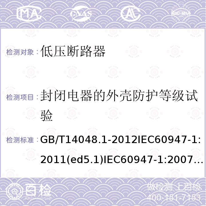 封闭电器的外壳防护等级试验 GB 14048.1-2006 低压开关设备和控制设备 第1部分:总则