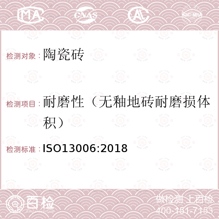 耐磨性（无釉地砖耐磨损体积） ISO 13006-2018 陶瓷砖 定义、分类、特性和标志