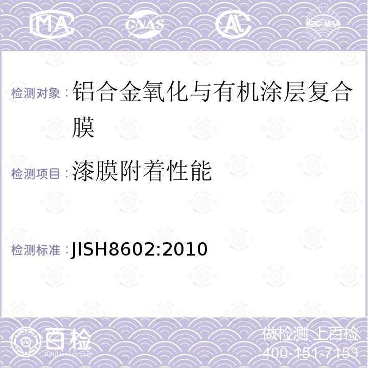 漆膜附着性能 铝及铝合金的阳极氧化和有机物覆层的复合涂覆膜