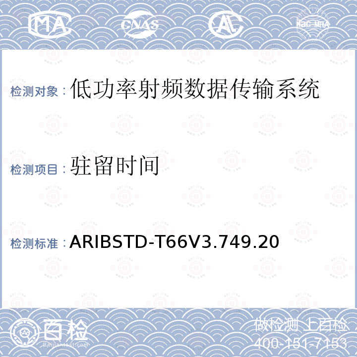 驻留时间 ARIBSTD-T66V3.749.20 第二代低功率数据传输系统