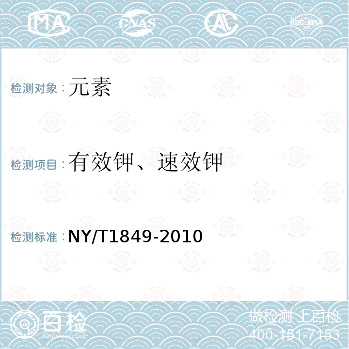 有效钾、速效钾 NY/T 1849-2010 酸性土壤铵态氮、有效磷、速效钾的测定 联合浸提-比色法