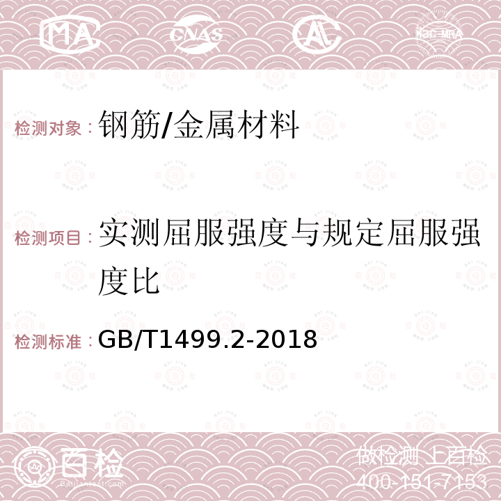 实测屈服强度与规定屈服强度比 钢筋混凝土用钢 第2部分：热轧带肋钢筋