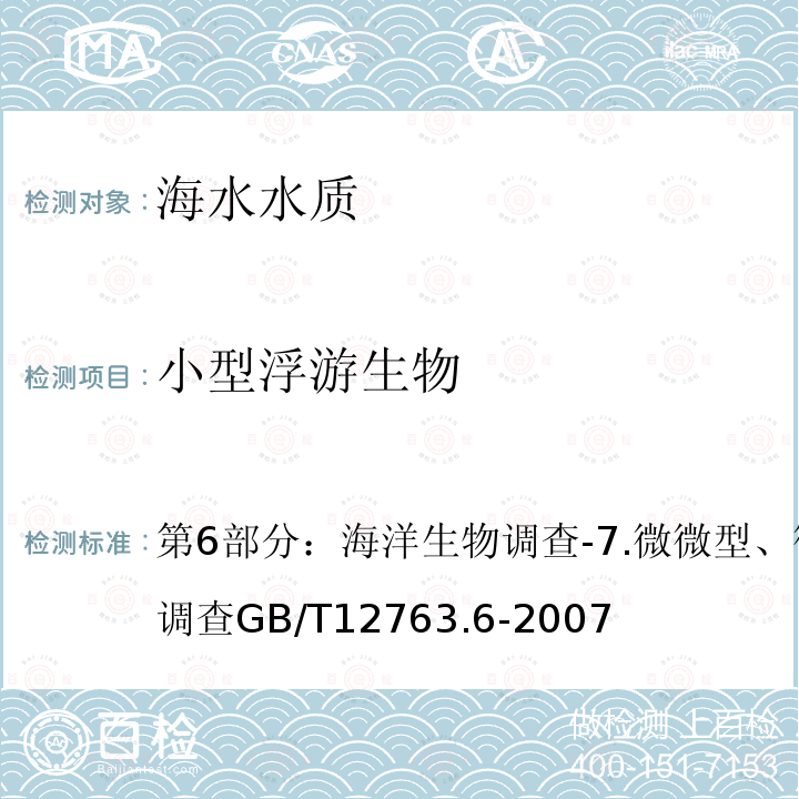 小型浮游生物 海洋調查規范