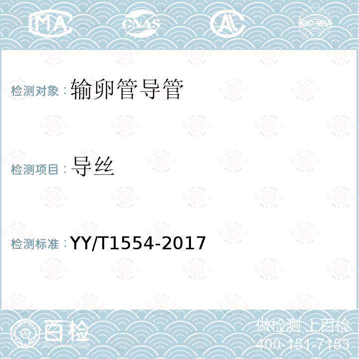 导丝 YY/T 1554-2017 输卵管导管