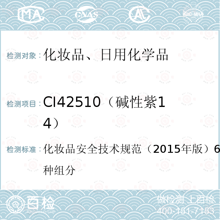 CI42510（碱性紫14） 化妆品安全技术规范 （2015年版）6.1 碱性橙31等7种组分
